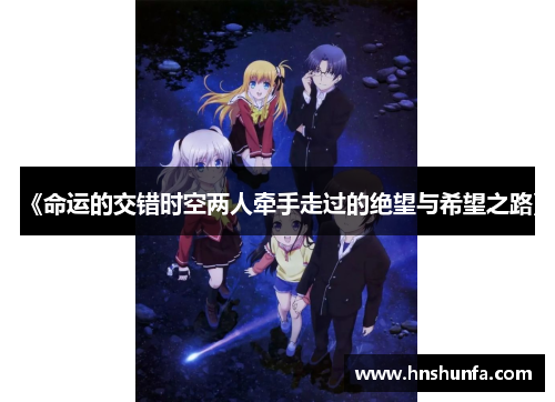 《命运的交错时空两人牵手走过的绝望与希望之路》