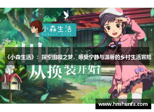 《小森生活》：探索田园之梦，感受宁静与温馨的乡村生活冒险