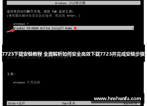 7723下载安装教程 全面解析如何安全高效下载7723并完成安装步骤