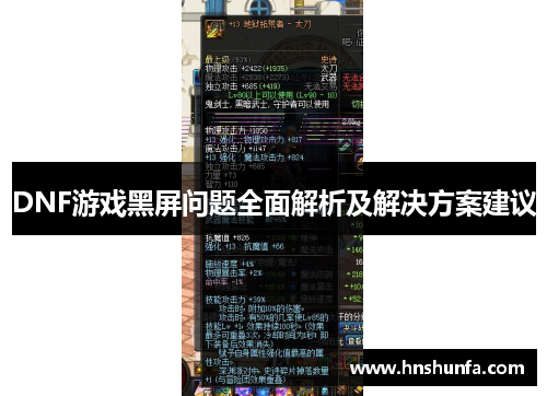 DNF游戏黑屏问题全面解析及解决方案建议