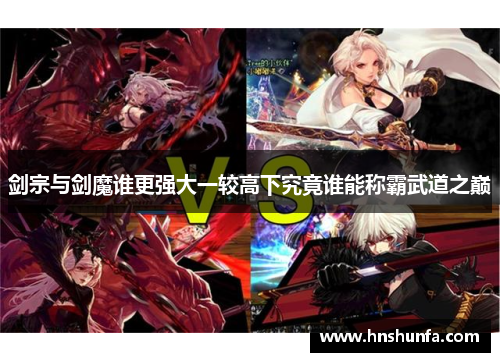 剑宗与剑魔谁更强大一较高下究竟谁能称霸武道之巅
