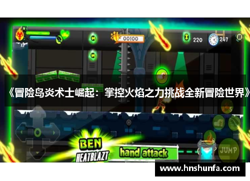 《冒险岛炎术士崛起：掌控火焰之力挑战全新冒险世界》