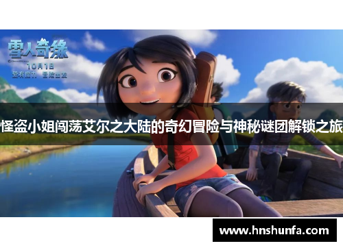 怪盗小姐闯荡艾尔之大陆的奇幻冒险与神秘谜团解锁之旅