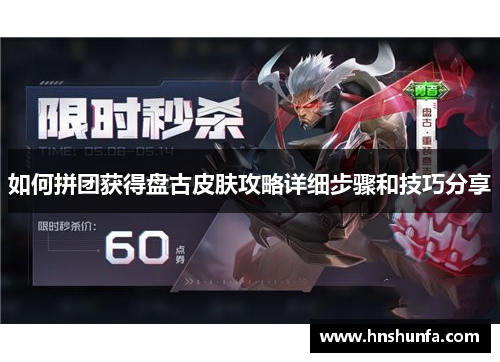 如何拼团获得盘古皮肤攻略详细步骤和技巧分享