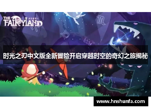 时光之刃中文版全新冒险开启穿越时空的奇幻之旅揭秘