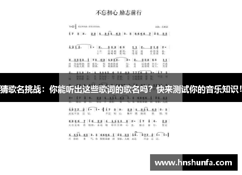 猜歌名挑战：你能听出这些歌词的歌名吗？快来测试你的音乐知识！
