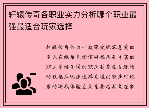 轩辕传奇各职业实力分析哪个职业最强最适合玩家选择