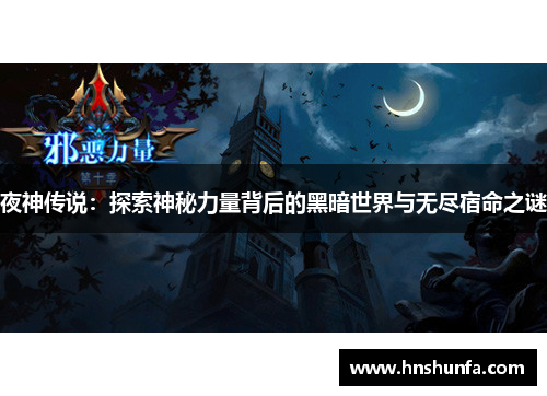 夜神传说：探索神秘力量背后的黑暗世界与无尽宿命之谜