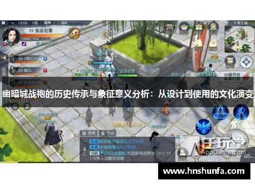 幽暗城战袍的历史传承与象征意义分析：从设计到使用的文化演变