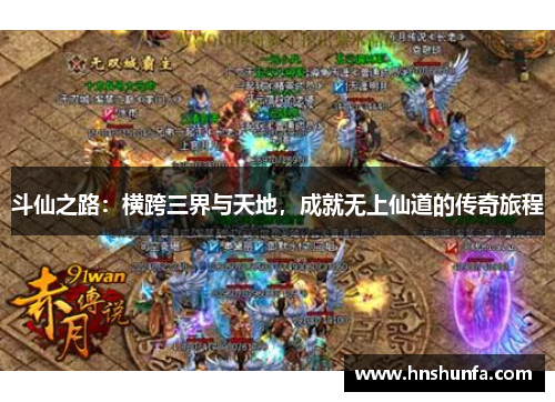 斗仙之路：横跨三界与天地，成就无上仙道的传奇旅程