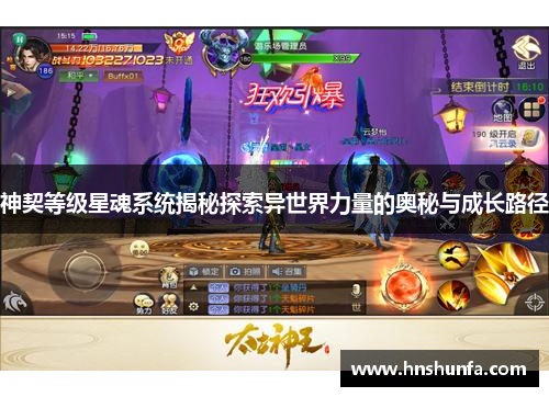 神契等级星魂系统揭秘探索异世界力量的奥秘与成长路径
