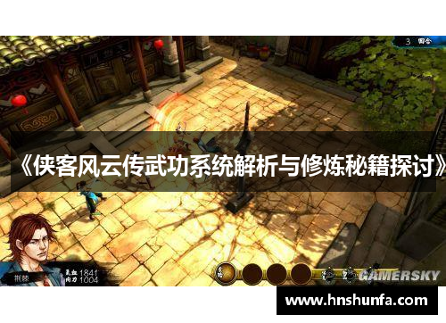 《侠客风云传武功系统解析与修炼秘籍探讨》