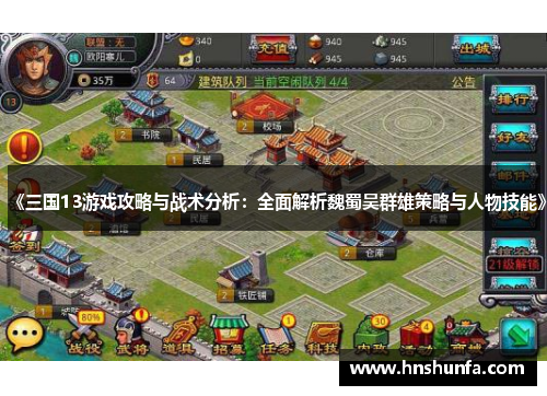 《三国13游戏攻略与战术分析：全面解析魏蜀吴群雄策略与人物技能》