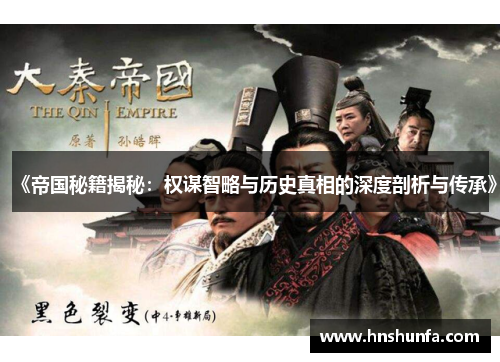 《帝国秘籍揭秘：权谋智略与历史真相的深度剖析与传承》