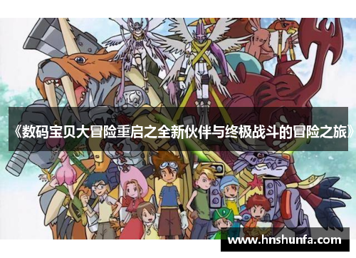 《数码宝贝大冒险重启之全新伙伴与终极战斗的冒险之旅》