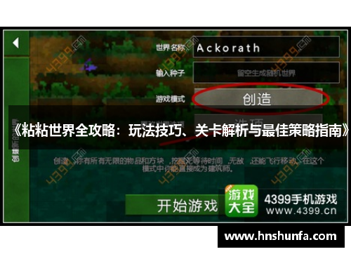 《粘粘世界全攻略：玩法技巧、关卡解析与最佳策略指南》