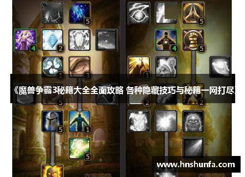 《魔兽争霸3秘籍大全全面攻略 各种隐藏技巧与秘籍一网打尽》