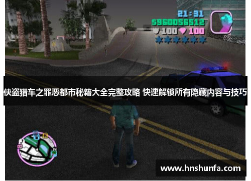 侠盗猎车之罪恶都市秘籍大全完整攻略 快速解锁所有隐藏内容与技巧