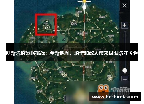 创新防塔策略挑战：全新地图、塔型和敌人带来极限防守考验