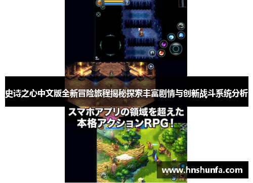 史诗之心中文版全新冒险旅程揭秘探索丰富剧情与创新战斗系统分析