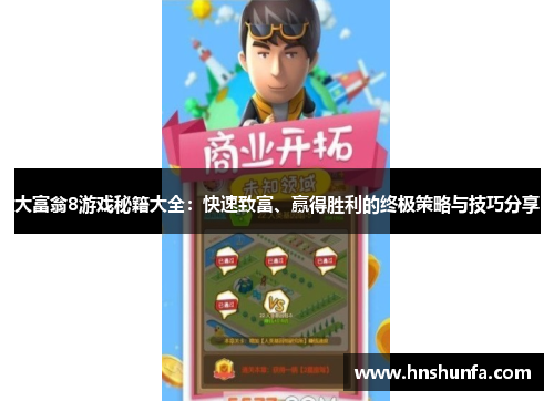 大富翁8游戏秘籍大全：快速致富、赢得胜利的终极策略与技巧分享