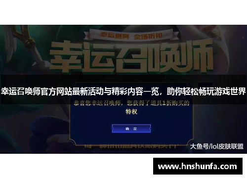 幸运召唤师官方网站最新活动与精彩内容一览，助你轻松畅玩游戏世界