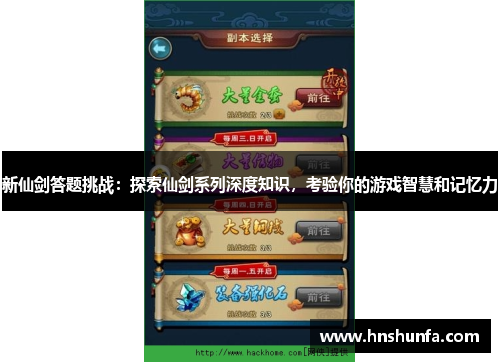 新仙剑答题挑战：探索仙剑系列深度知识，考验你的游戏智慧和记忆力