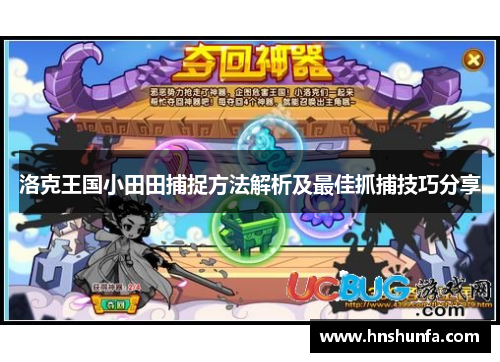 洛克王国小田田捕捉方法解析及最佳抓捕技巧分享