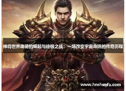 神将世界庞德的崛起与终极之战：一场改变宇宙命运的传奇历程