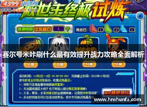 赛尔号米咔刷什么最有效提升战力攻略全面解析