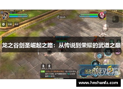 龙之谷剑圣崛起之路：从传说到荣耀的武道之巅