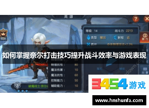 如何掌握奈尔打击技巧提升战斗效率与游戏表现