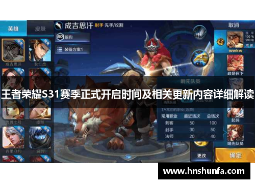 王者荣耀S31赛季正式开启时间及相关更新内容详细解读