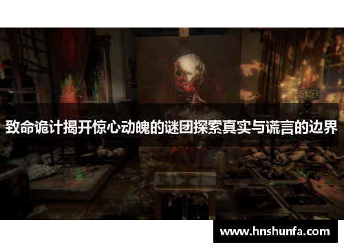 致命诡计揭开惊心动魄的谜团探索真实与谎言的边界