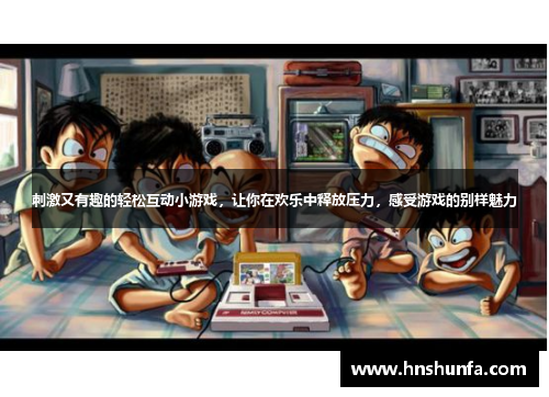 刺激又有趣的轻松互动小游戏，让你在欢乐中释放压力，感受游戏的别样魅力