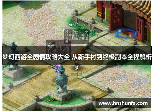 梦幻西游全剧情攻略大全 从新手村到终极副本全程解析