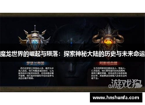 魔龙世界的崛起与陨落：探索神秘大陆的历史与未来命运