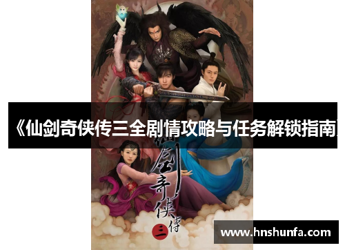 《仙剑奇侠传三全剧情攻略与任务解锁指南》