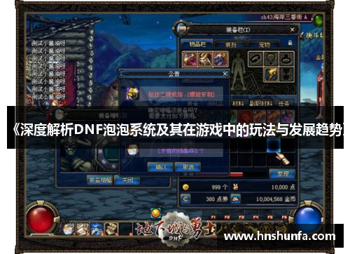 《深度解析DNF泡泡系统及其在游戏中的玩法与发展趋势》