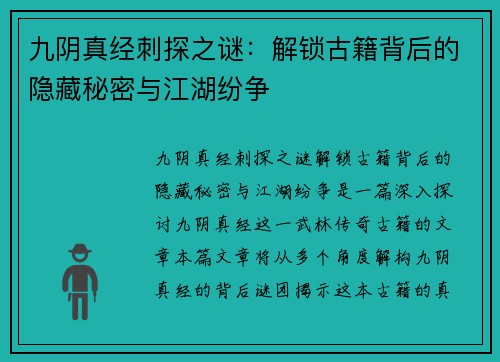 九阴真经刺探之谜：解锁古籍背后的隐藏秘密与江湖纷争