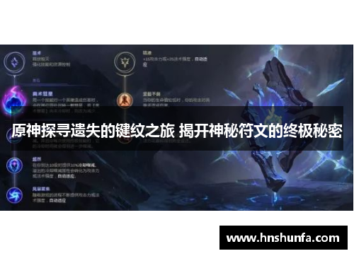 原神探寻遗失的键纹之旅 揭开神秘符文的终极秘密