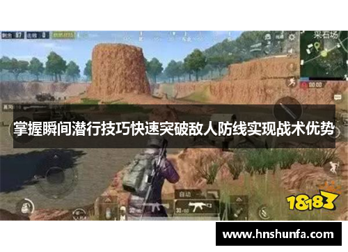 掌握瞬间潜行技巧快速突破敌人防线实现战术优势