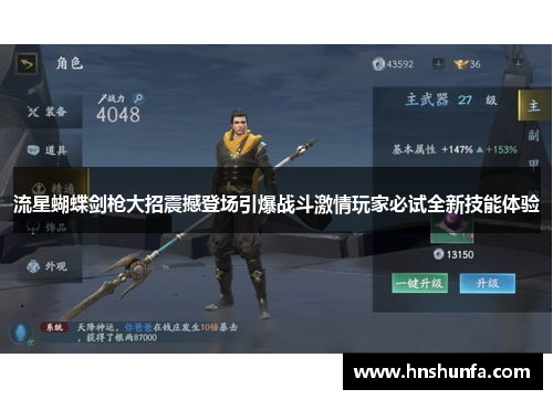 流星蝴蝶剑枪大招震撼登场引爆战斗激情玩家必试全新技能体验