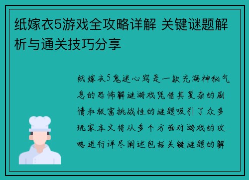 纸嫁衣5游戏全攻略详解 关键谜题解析与通关技巧分享