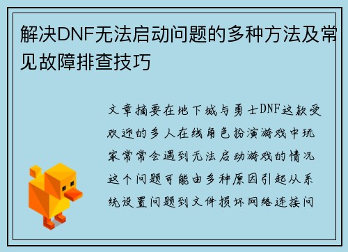 解决DNF无法启动问题的多种方法及常见故障排查技巧