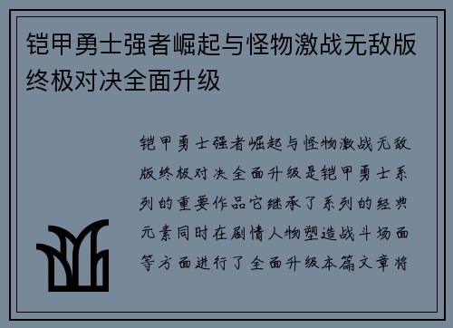 铠甲勇士强者崛起与怪物激战无敌版终极对决全面升级