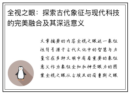 全视之眼：探索古代象征与现代科技的完美融合及其深远意义