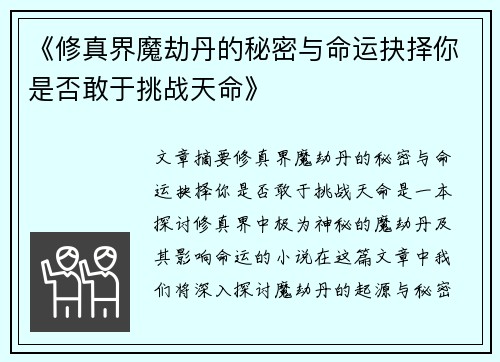 《修真界魔劫丹的秘密与命运抉择你是否敢于挑战天命》