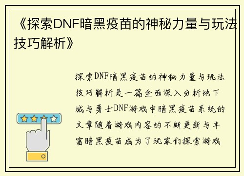 《探索DNF暗黑疫苗的神秘力量与玩法技巧解析》