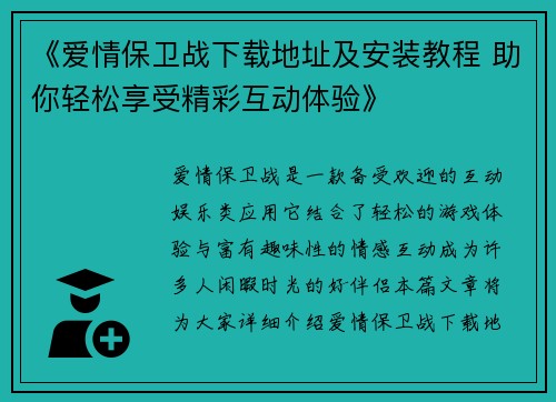《爱情保卫战下载地址及安装教程 助你轻松享受精彩互动体验》